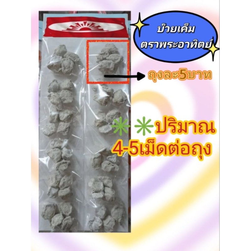 บ๊วยเค็มตราพระอาทิตย์ ขนาดทดลอง