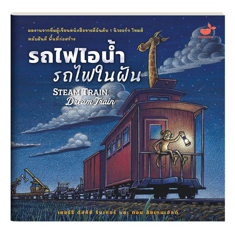 นิทานที่คุณหมอประเสริฐแนะนำ : รถไฟไอน้ำ รถไฟในฝัน (สภาพ 80% ปกมีรอยยับและเลอะ)