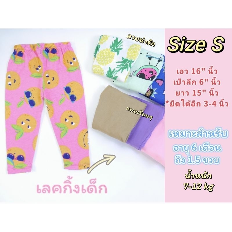 พร้อมส่ง-S-เลคกิ้งเด็ก/กางเกงขายาวเด็กผ้านิ่มๆลายน่ารักๆและสีพื้นเรียบๆ(Size S)