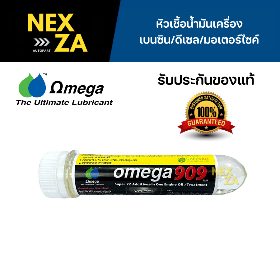 หัวเชื้อน้ำมันเครื่อง OMEGA 909 ของแท้