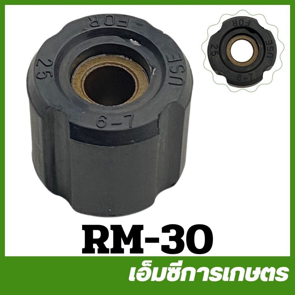 RM-30 บู๊ชยาวไส้ในตัดหญ้า RM411 ขนาด รู 7 มิล เครื่องตัดหญ้า