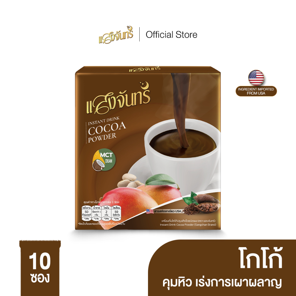 แสงจันทร์ โกโก้คุมหิว อิ่มไว ช่วยในการขับถ่าย ช่วยเผาผลาญพลังงาน 1กล่อง มี10ซอง 115 g.