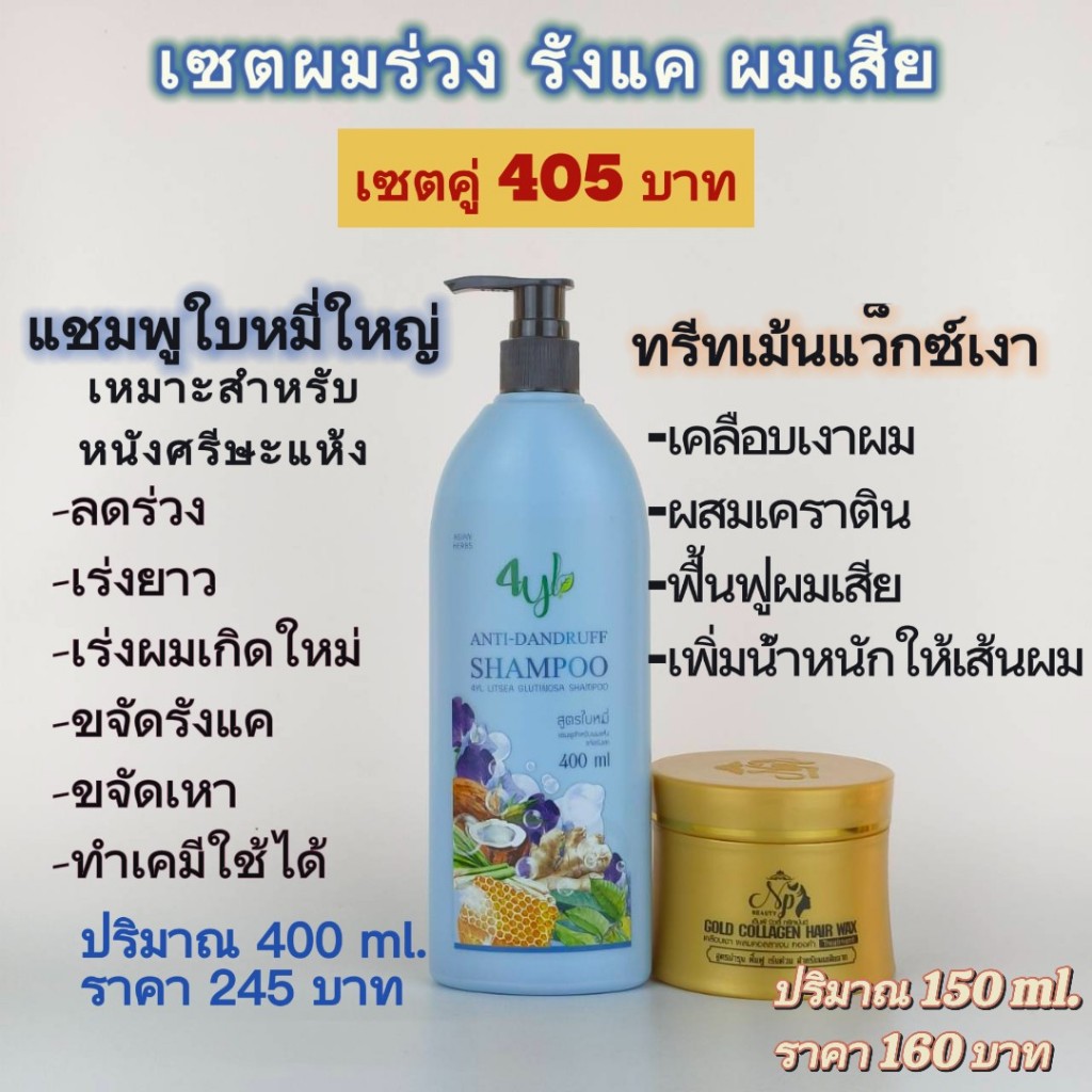 แชมพูลดผมร่วงใบหมี่+ทรีทเม้นท์แว็กซ์