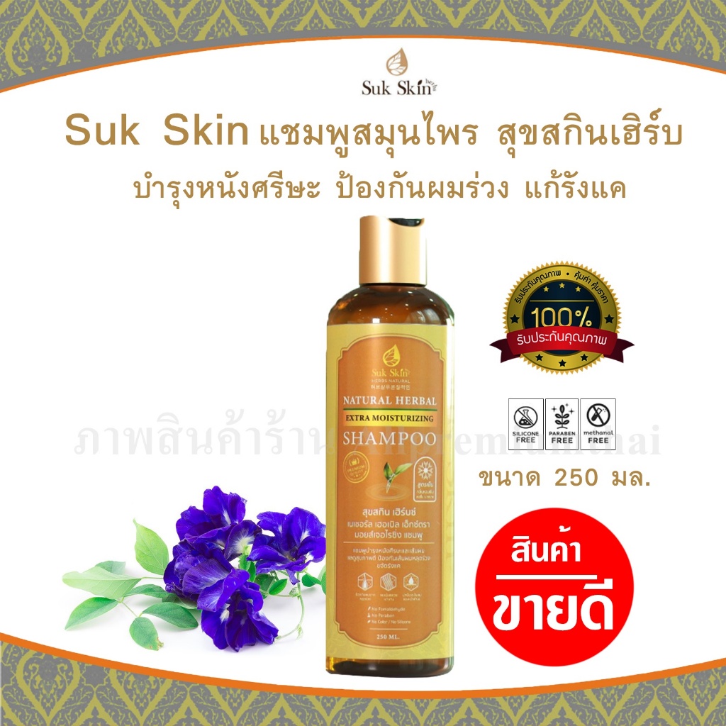 (แท้ %)Suk Skin แชมพูสมุนไพร สุขสกินเฮิร์บ บำรุงหนังศรีษะ ป้องกันผมร่วง แก้รังแค ขนาด 250 ML