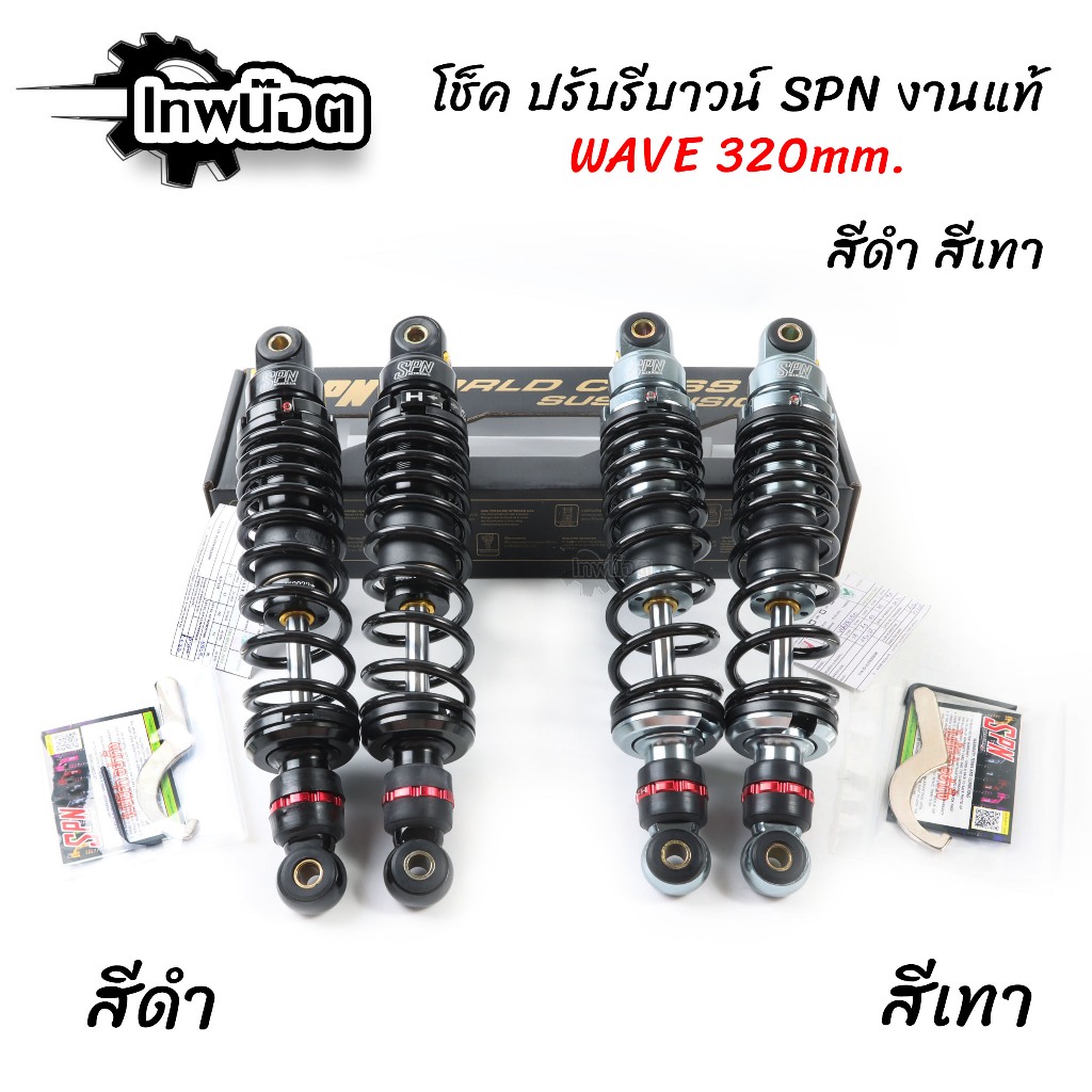 โช๊คหลังเวฟSPN โช๊คหลังแต่ง โช๊คเวฟ โช๊คเดี่ยว 320MM/300MM ปรับรีบาวน์ได้จริง สปริงดำ/แกนเทา สำหรับเวฟทุกรุ่น