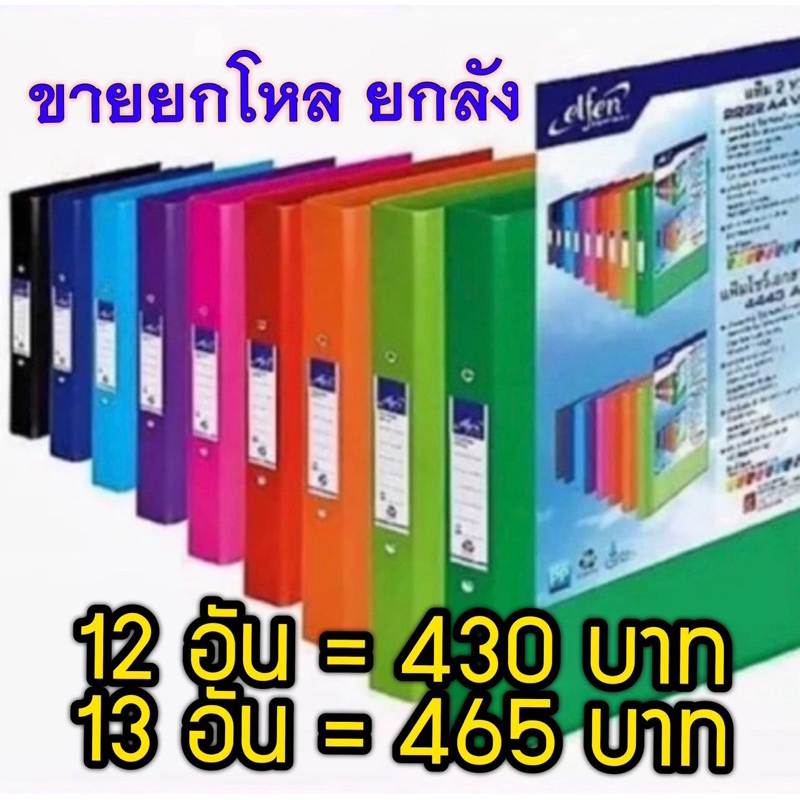 12 เล่ม 12 อัน 1 ลัง แฟ้ม elfen 2222VB A4 แฟ้มห่วง A4 แฟ้มเอกสาร A4 2 ห่วง แฟ้มelfen แฟ้ม2 ห่วง แฟ้ม