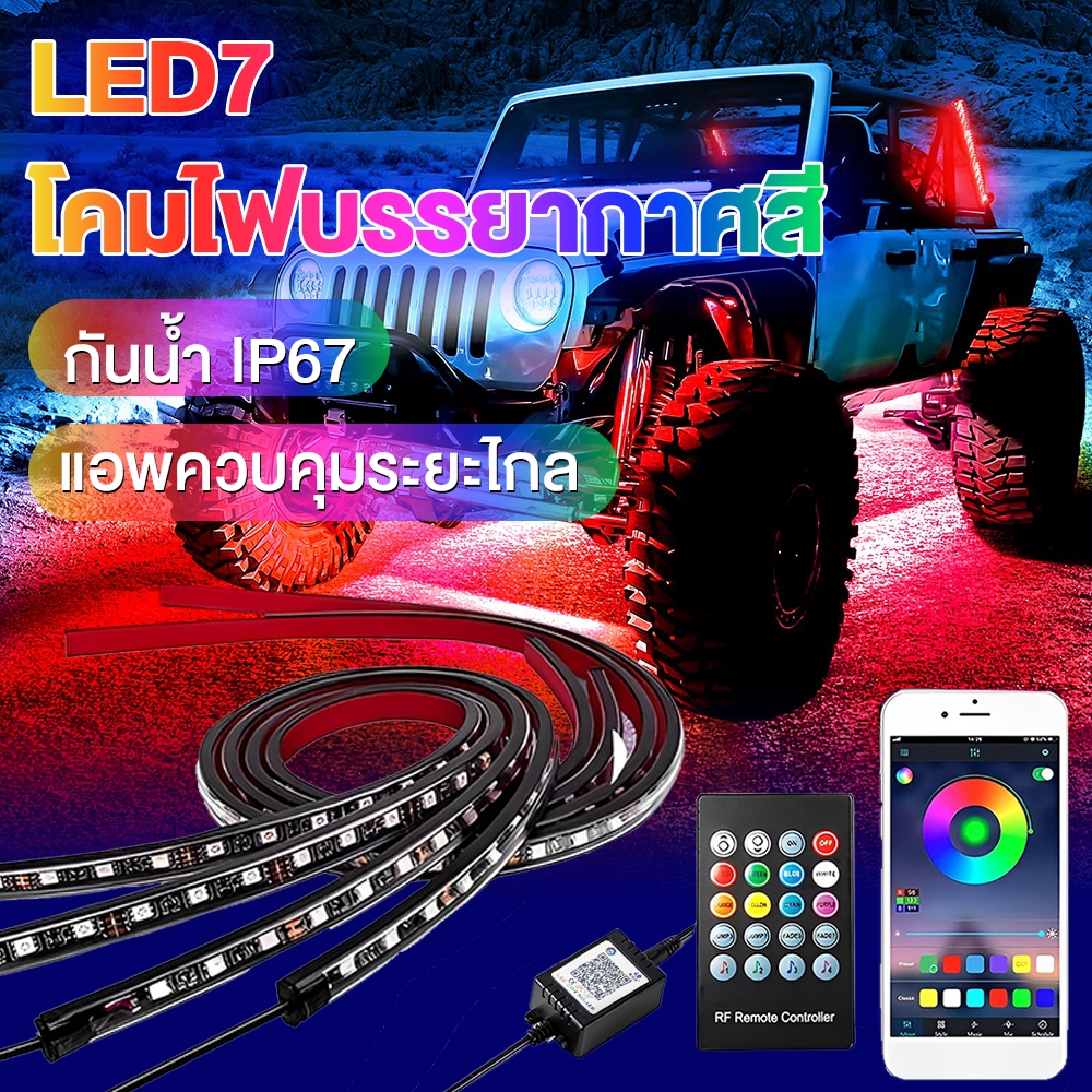COD ไฟใต้ท้องรถ LED แสงนีออน โหมดแสง แอพควบคุมการเปลี่ยนสี หลอดไฟสี LED กันน้ำ 90/120cm อย่างละ2เส้น