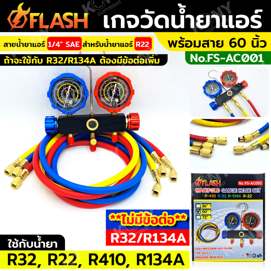 Flash เกจวัดน้ำยาแอร์ พร้อมสาย 60 นิ้ว เกจวัดน้ำยา R32, R22, R410, R134A No.FS-AC001