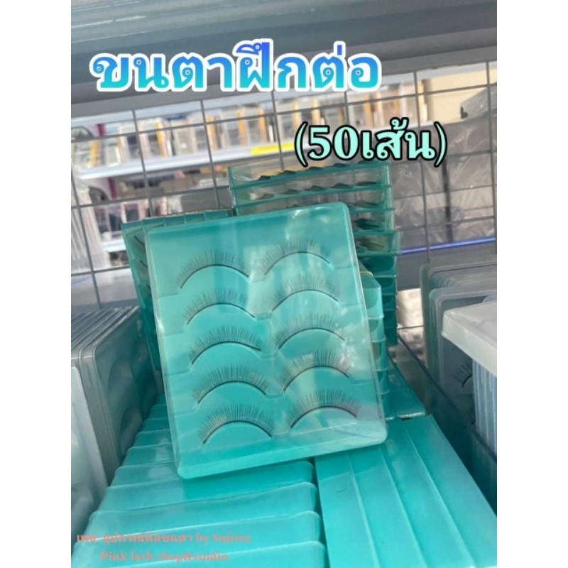ขนตาฝึกต่อ (50เส้น) .