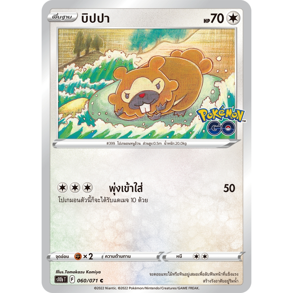 บิปปา S10b 060/071 ไร้สี Pokémon GO การ์ดโปเกมอน ภาษาไทย Pokemon Card Thai Thailand ของแท้ ราคาถูก Shopee Lazada