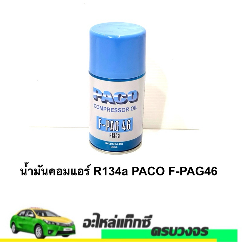น้ำมันคอมแอร์R134a PACO F-PAG46