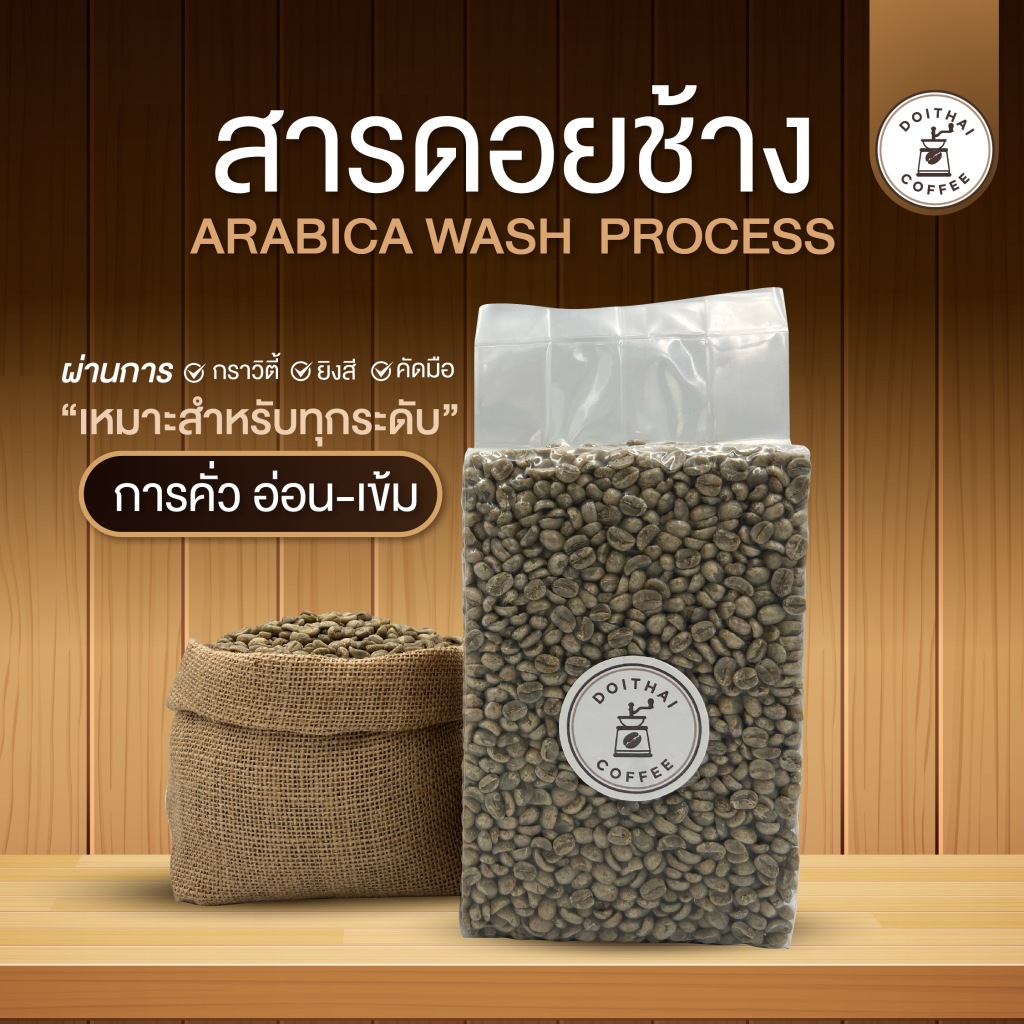 สารกาแฟอาราบิก้า ดอยช้าง Washed Process ทำเองกับมือ ปี 2024