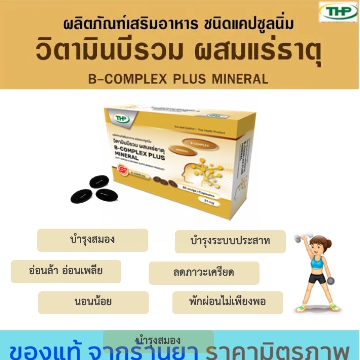 THP B-Complex Plus Mineral วิตามินบีรวม ขนาด 30 แคปซูล มีของแถมทุกออเดอร์