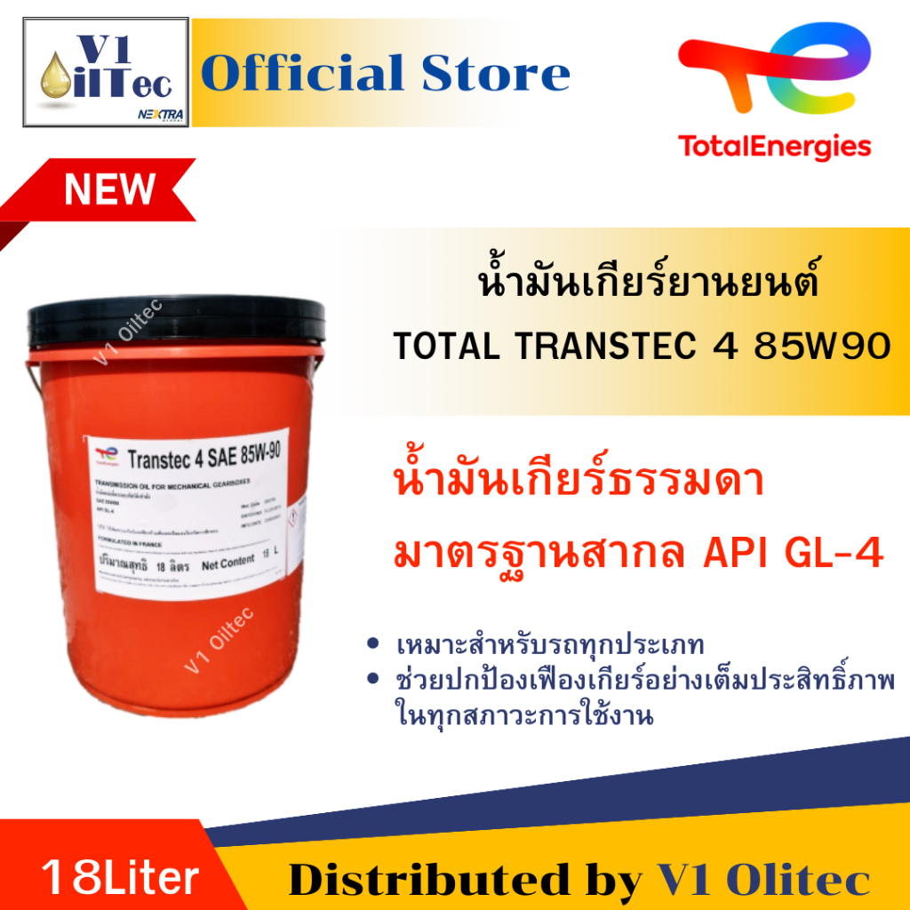 TOTAL น้ำมันเกียร์ธรรมดา TRANSTEC 4 85W-90 GL-4 (18 Liters)