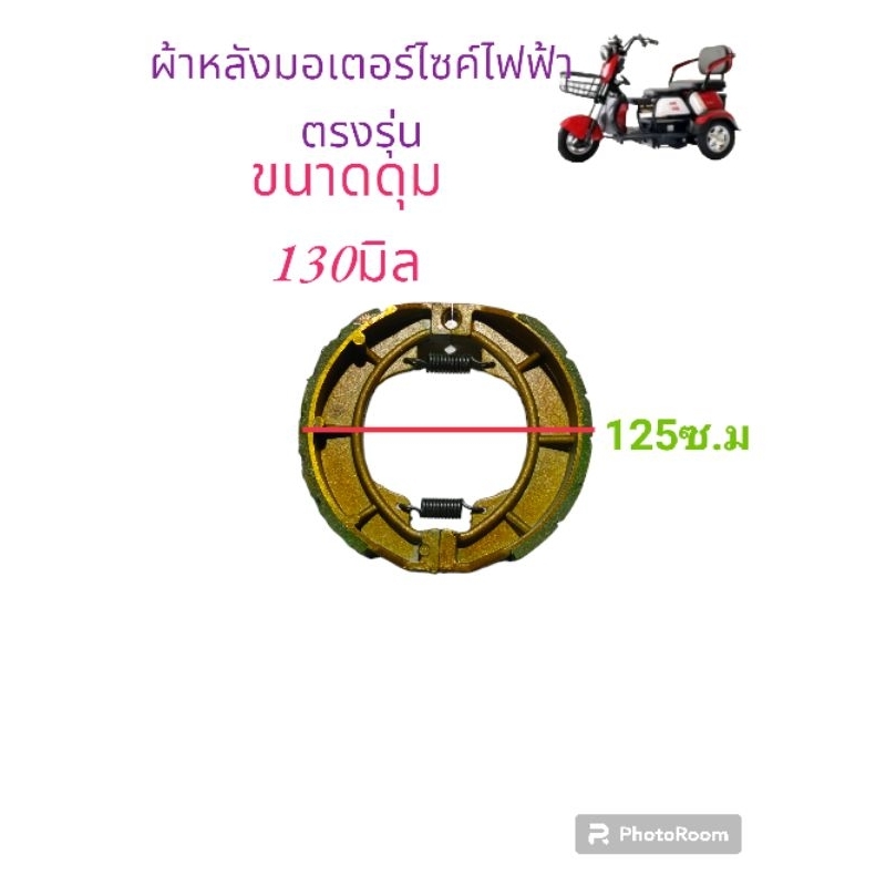 ผ้าเบรกหลังรถสามล้อไฟฟ้าขนาดเส้นผ่าศูนย์กลาง 125 มม.