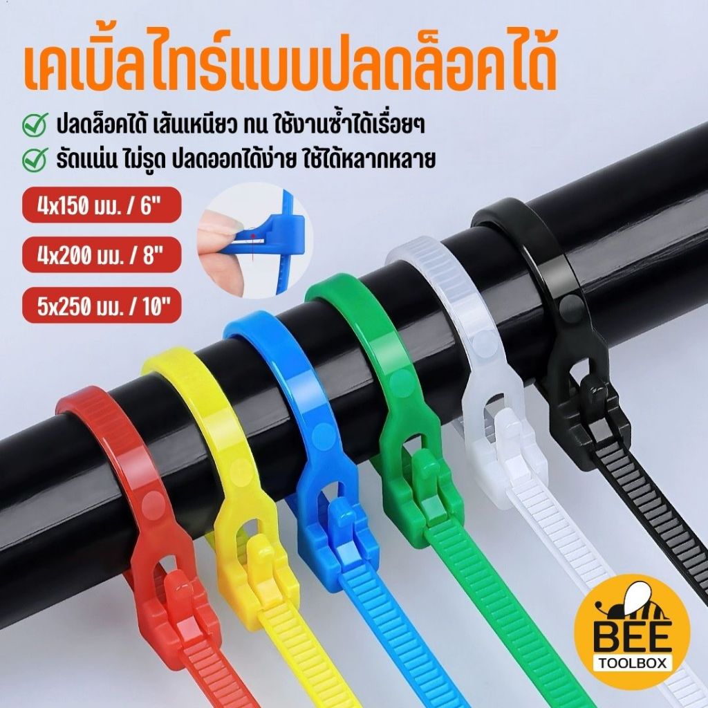 สายรัดพลาสติก เคเบิ้ลไทร์แบบปลดล็อคได้ ขนาด 6″, 8″, 10″ มีให้เลือกหลายสี บรรจุ แพ็ค 100 เส้น Releasable Nylon Cable Tie