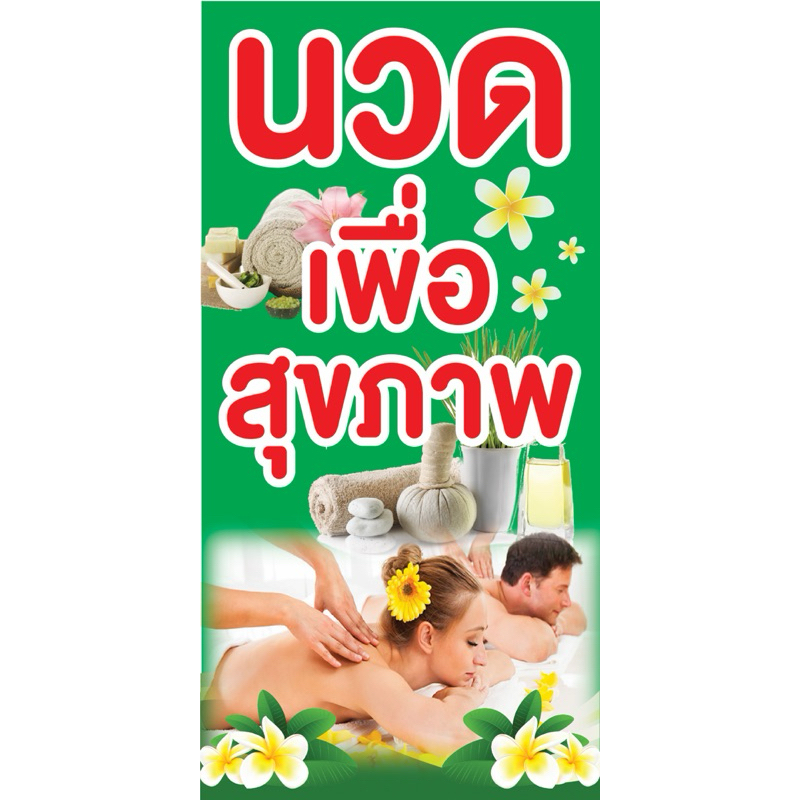 ป้ายไวนิล นวดเพื่อสุขภาพ C118 (พับขอบ+เจาะรูตาไก่ ฟรี! ) ป้ายไวนิลสำเร็จรูปพร้อมใช้งาน สีสดใสคมชัดติดตั้งง่าย ทนแดดทนฝน