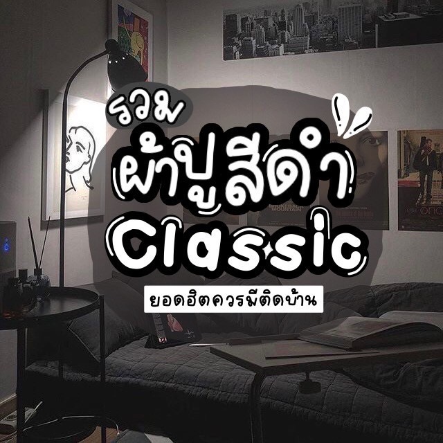 ชุดผ้าปูที่นอน โทนดำ คลาสสิค ครบชุด 6 ชิ้น ผ้าปู ผ้านวม ปลอหมอน ปลอกหมอนข้าง