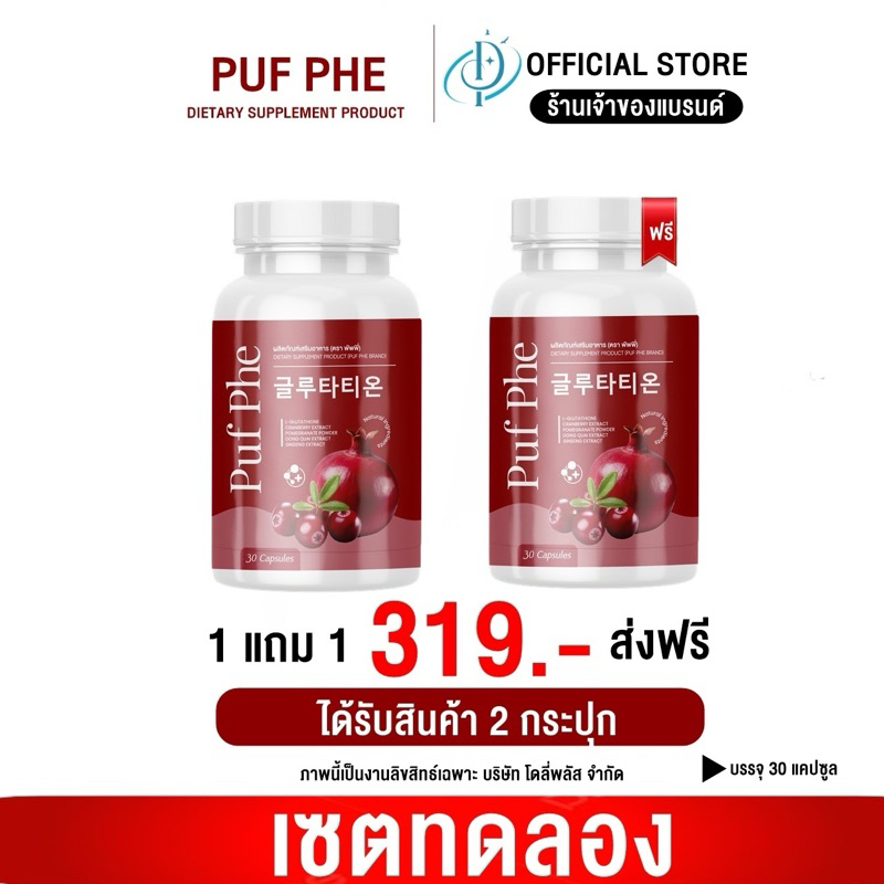 [ส่งฟรี] 1แถม1 PUFPHE พัพพี่ วิตามินผู้หญิง อกฟูรุฟิต กระชับอัพไซส์ 1กระปุก30เม็ด