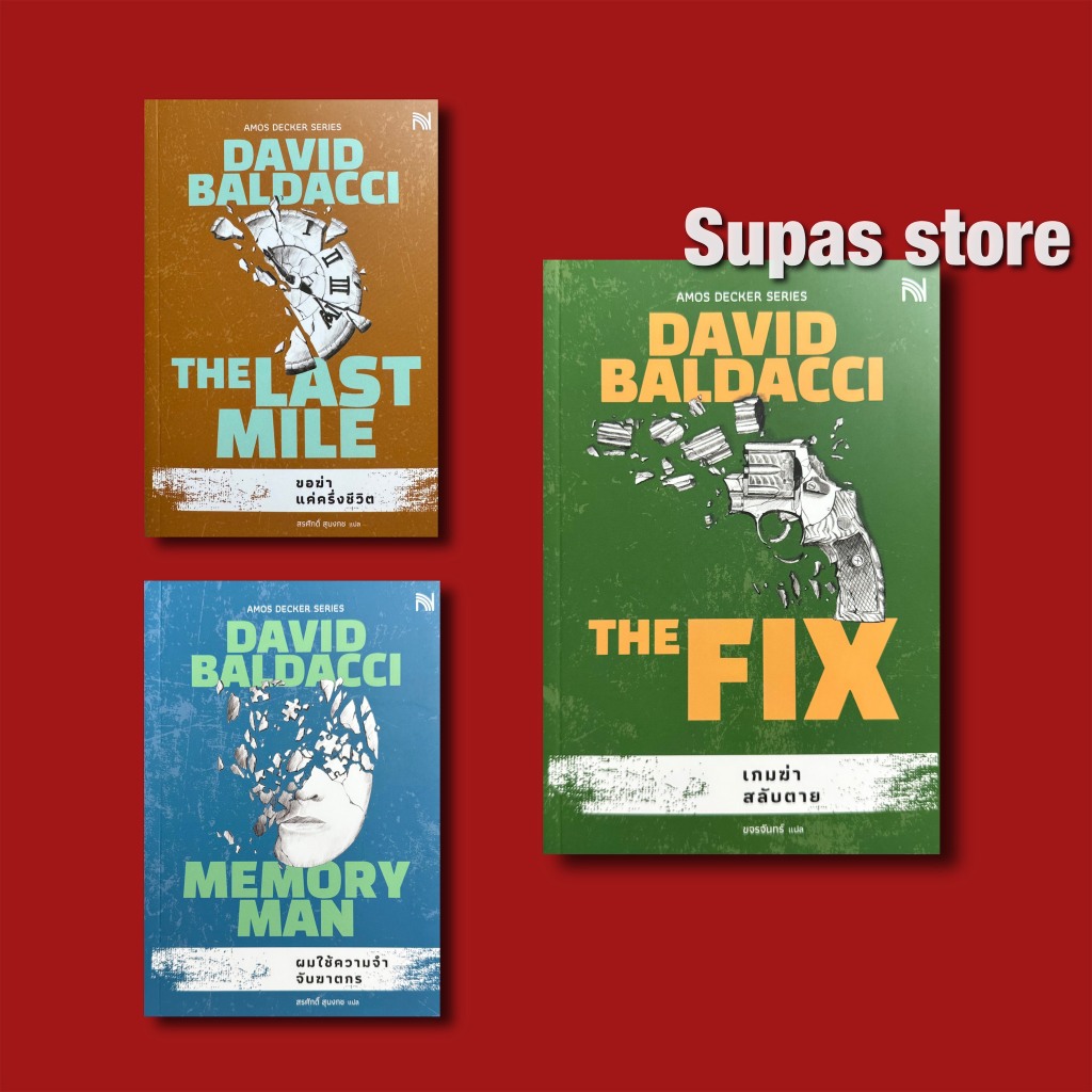 เกมฆ่าสลับตาย The Fix ผมใช้ความจำจับฆาตกร Memory Man ขอฆ่าแค่ครึ่งชีวิต THE LAST MILE / David Baldacci (เดวิด บัลดัคซี)