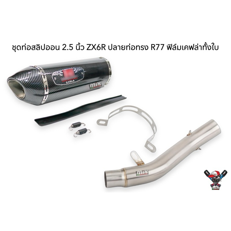 ชุดท่อสลิปออนสแตนเลสงานดัด 2.5 นิ้ว ZX6R ปลายท่อทรง R77 18 นิ้ว ฟิล์มเคฟล่า
