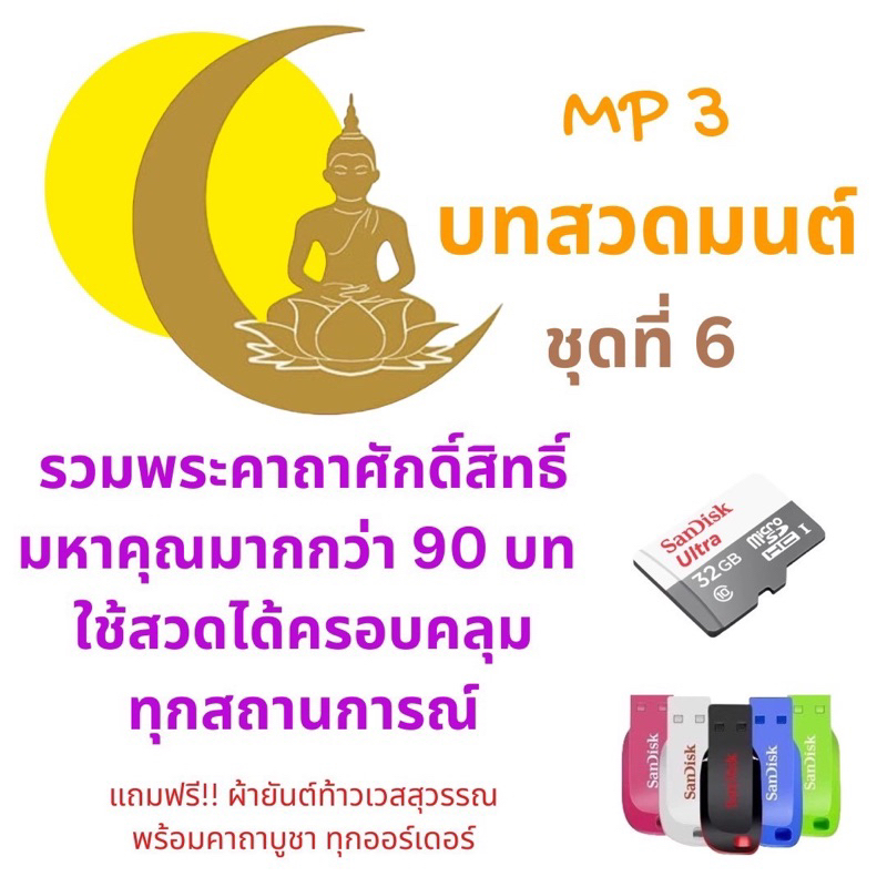 บทสวดมนต์มาใหม่ ชุดที่ 6 MP3 รวมพระคาถาศักดิ์สิทธิ์มหาคุณ มากกว่า 90 บท ใช้สวดครอบคลุมทุกสถานการณ์