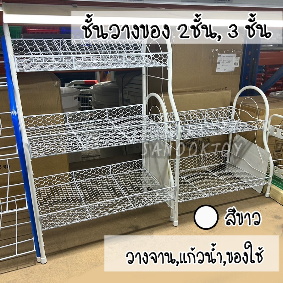 ชั้นวางของ วางแก้วน้ำ คว่ำจาน ลัคกี้สไตล์ 2ชั้น 3ชั้น ลัคกี้สไตล์