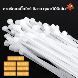 เคเบิ้ลไทร์ สี​ใส สายรัดเคเบิ้ลไทร์ (หนวดกุ้ง) cabletie ถุงละ100เส้น ขนาด4" 6" 8" 10" 12" 14"