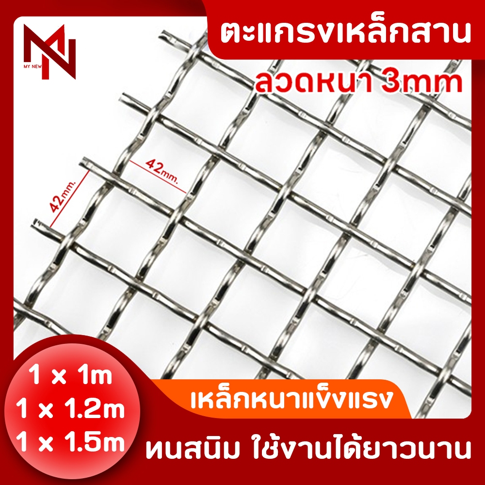 ลวดตะแกรงสาน ช่องตา42x42mm ลวดหนา 3mm ตะแกรงตัวหนอน ตาข่าย รั้วหน้าต่าง ประตู กรงนก