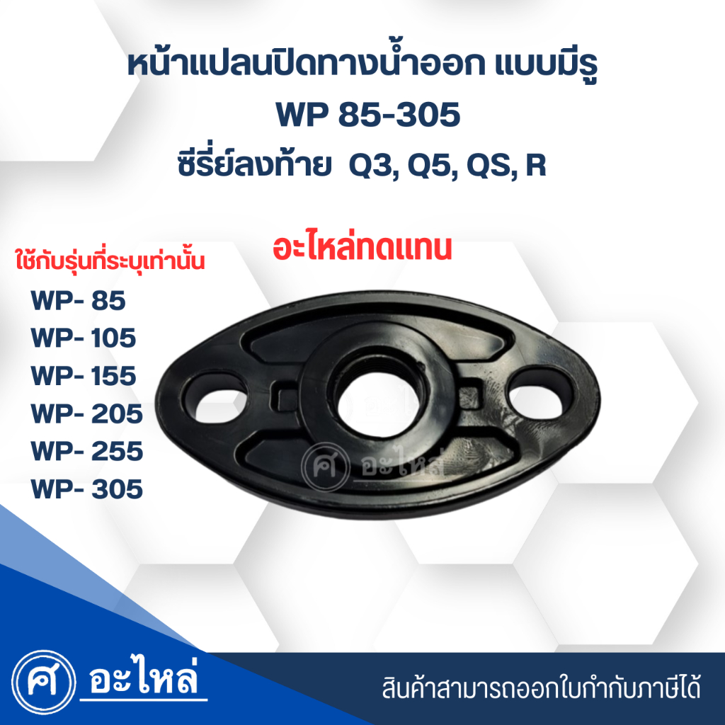 หน้าแปลนปิดทางน้ำออกแบบมีรู อะไหล่ทดแทน ปั๊มมิตซู รุ่น WP,EP 85-305 ซีรี่ย์ Q3,Q5,QS,R ออกใบกำกับภาษ