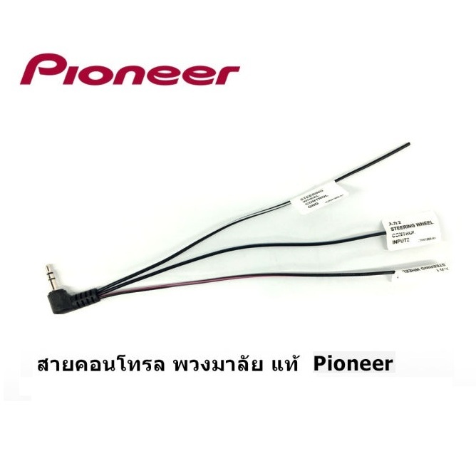 แจ๊คเสียบต่อคอนโทรลพวงมาลัย สำหรับเครื่องเล่น PIONEER สายคอนโทนพวงมาลัย