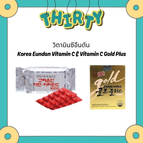 วิตามินซีอึนดัน Korea Eundan Vitamin C &amp; Vitamin C Gold Plus