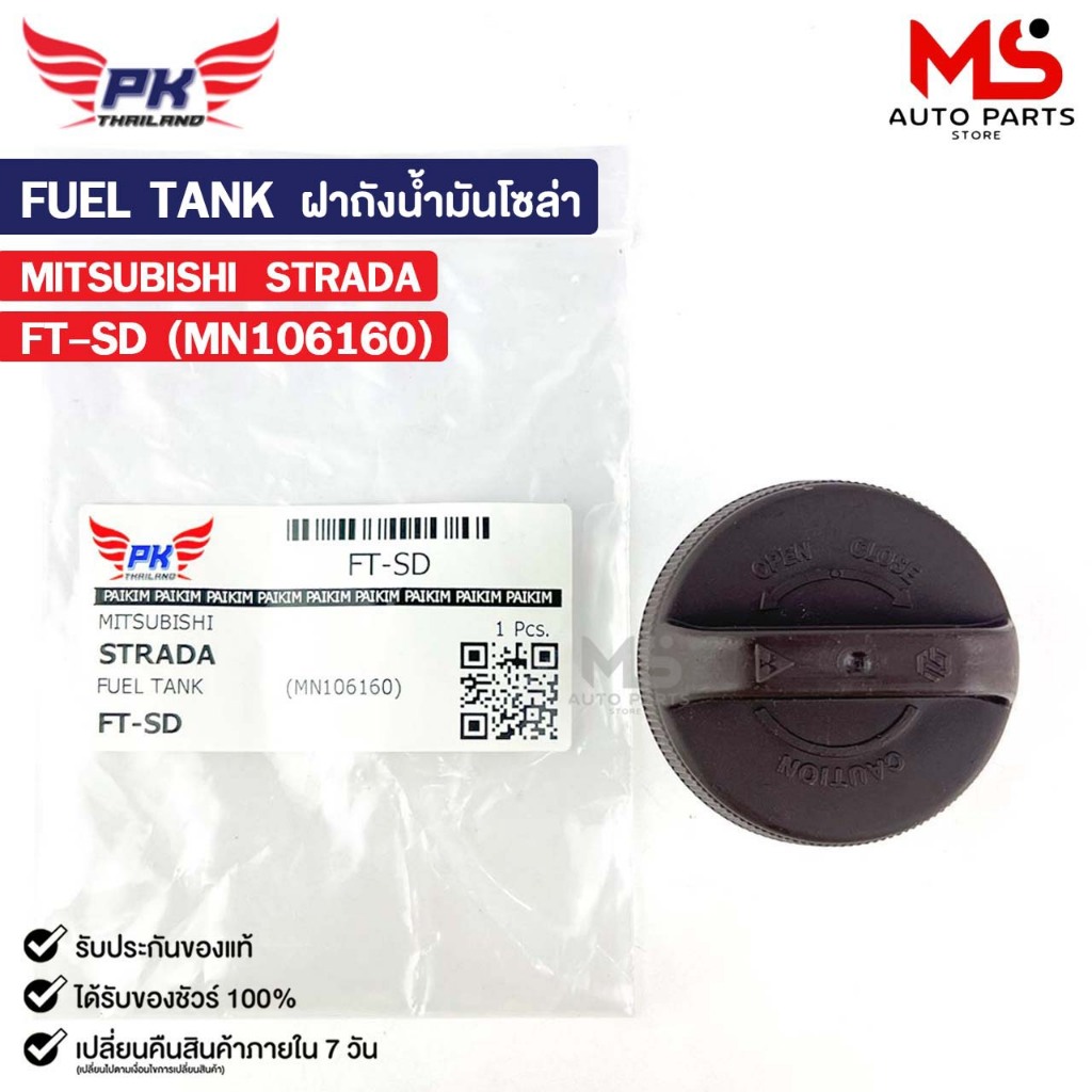 ฝาถังน้ำมันโซล่า MITSUBISHI STRADA มิตซูบิชิ สตาร์ด้า รหัส FT-SD