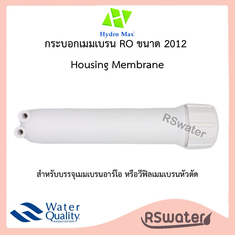 Hydromax เฮ้าส์ซิ่ง กระบอกกรองน้ำ กระบอกเมมเบรน ขนาด 2012 RO Housing Membrane