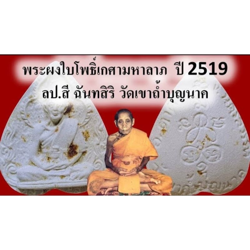 พระผงเกศามหาลาภ หลวงปู่สีฉันทสิริวัดเขาถ้ำบุญนาค ปี 2519