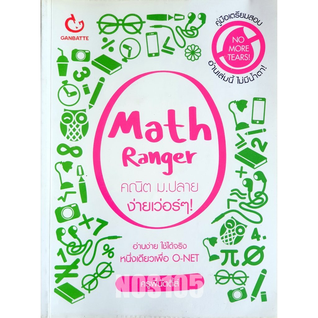 Math Ranger คณิต ม.ปลาย (M67)
