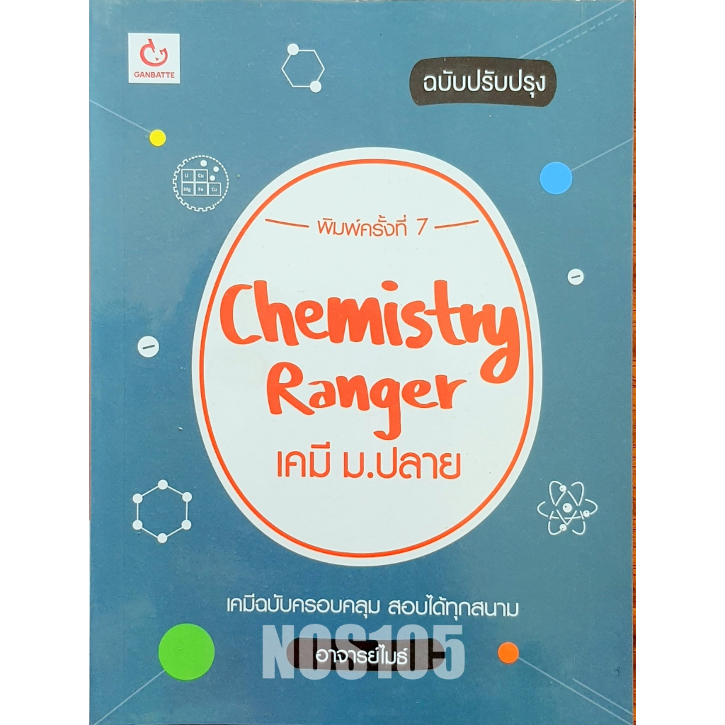 Chemistry Ranger เคมี ม.ปลาย (C67)