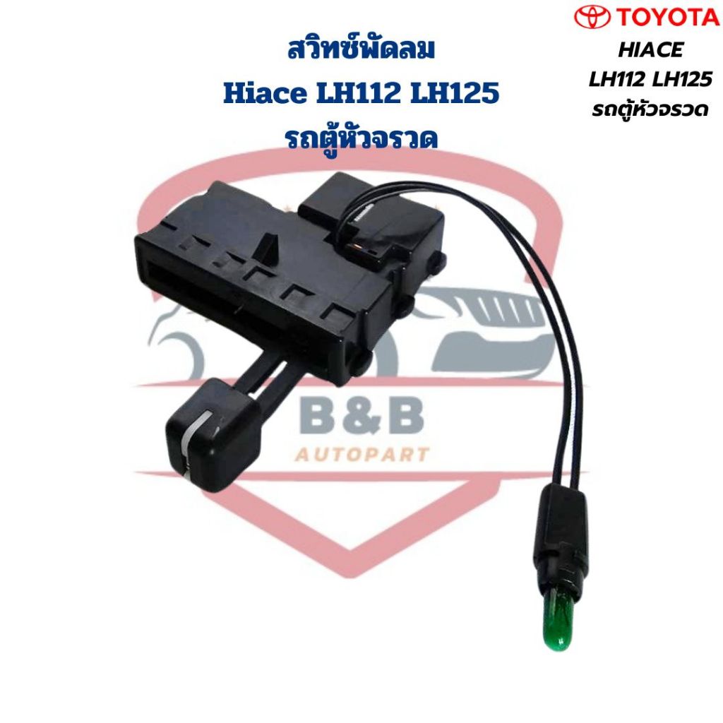 สวิทซ์พัดลมแอร์ Hiace LH112 LH125 รถตู้หัวจรวด ปี1992 - 2004 สวิทพัดลม รถตู้Toyota หัวจรวด Hiace LH112