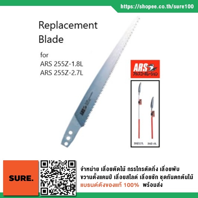 ใบเลื่อย 255L-1 ARS Replacement Blade สำหรับ เลื่อยต่อด้าม ARS รุ่น 255Z-1.8L และ 255Z-2.7L