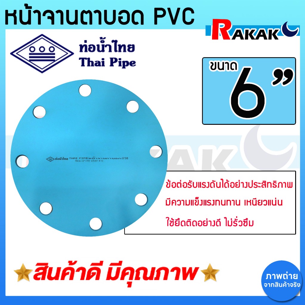 หน้าแปลนบอด หน้าจานบอด PVC ยี่ห้อท่อน้ำไทย ขนาด 6 นิ้ว