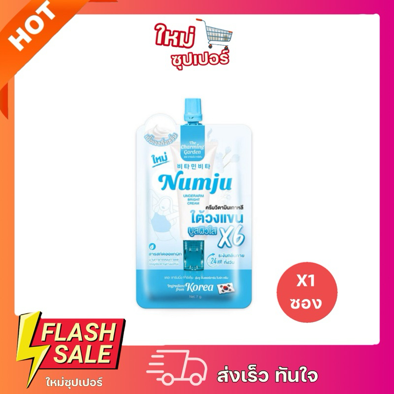 [ x1ซอง ] Numju ซองสีฟ้า ครีมทารักแร้นัมจู (ของแท้) แบบพกพา ขนาด 7 กรัม. พร้อมส่ง
