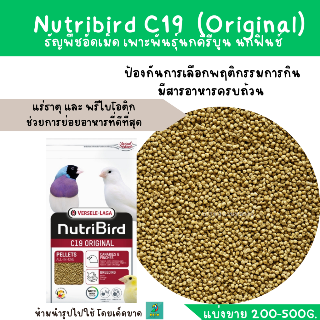 Nutribird C19 original (แบ่งขาย 200 - 500 KG.) อาหารอัดเม็ด สำหรับเพาะพันธุ์นกคีรีบูน นกฟินช์