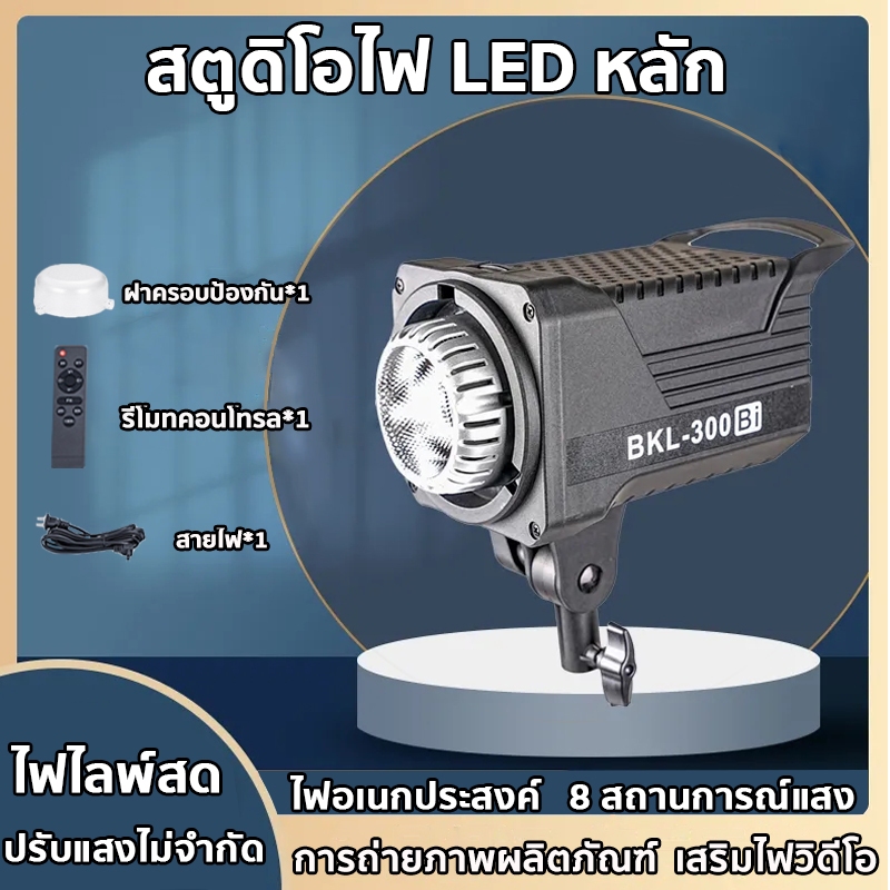 ไฟสตูดิโอ ไฟไลฟ์สด พร้อมรีโหมด สามารถตอบสนองความต้องการต่าง เช่นการถ่ายทอดสด การผลิตวิดีโอ การถ่ายภาพเชิงพาณิชย์