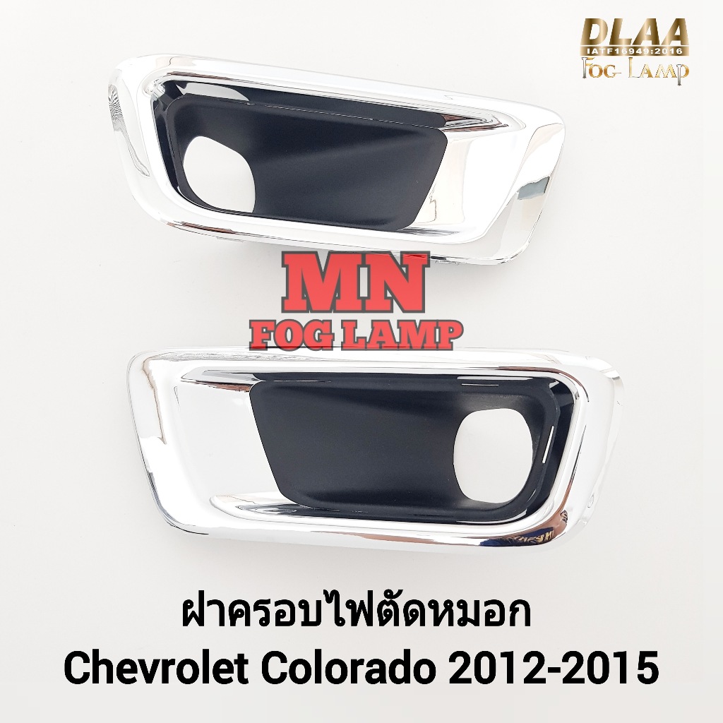 ฝาครอบไฟ​ตัด​หมอกโคโลราโด้ CHEVROLET​ COLORADO​ 2012​ 2013 2014​ 2015 เชฟโรเลต กรอบ เบ้าไฟ  ไฟสปอร์ตไลท์