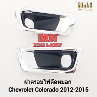 ฝาครอบไฟ​ตัด​หมอกโคโลราโด้ CHEVROLET​ COLORADO​ 2012​ 2013 2…