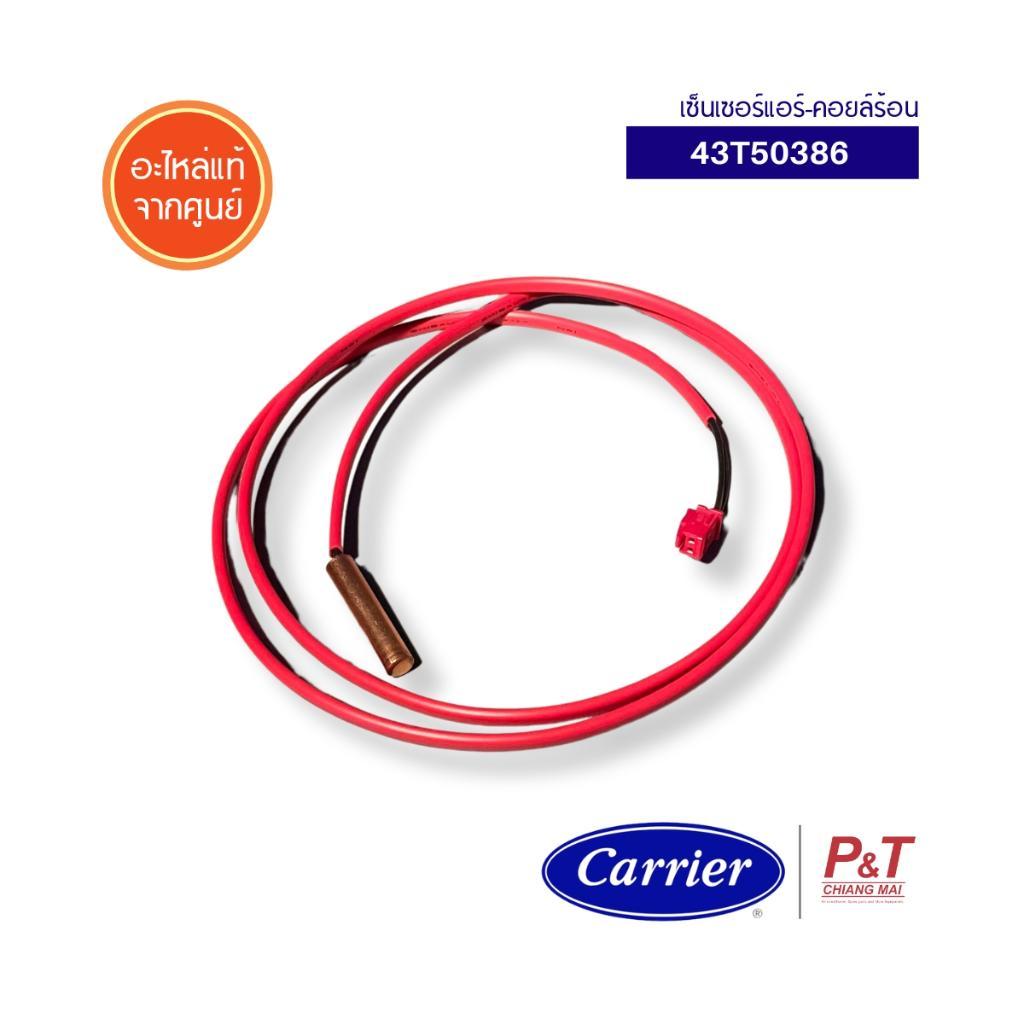 43T50386  เซ็นเซอร์แอร์-คอยล์ร้อน Carrier อะไหล่แอร์ จากศูนย์ **สอบถามรุ่นแอร์ก่อนสั่ง