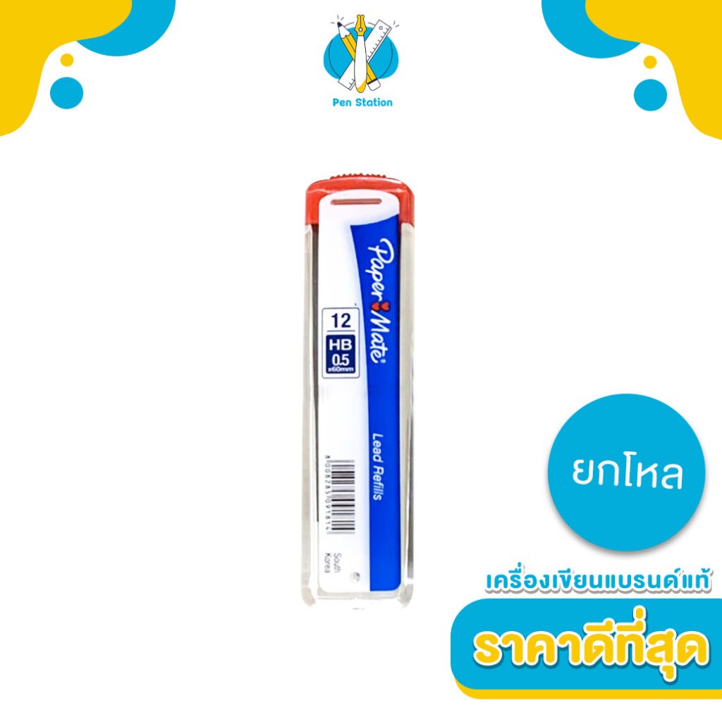 ยกโหล Paper Mate ไส้ดินสอกด Paper Mate HB 0.5 mm Pencil Leads Refill