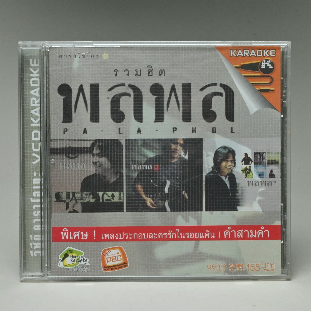 VCD KARAOKE วีซีดีคาราโอเกะ ชุด รวมฮิต พลพล GMM Grammy ของแท้ มีลิขสิทธิ์