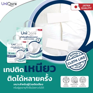 Uniqare Tape ผ้าอ้อมผู้ใหญ่ แบบเทปแปะ 10ชิ้นต่อ 1 แพค นุ่มแห้งสบายระบายอากาศดี ซึมซับถึง 1000 ซีซี