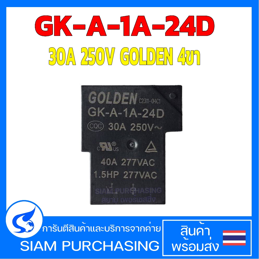 RELAY รีเลย์ GK-A-1A-24D 30A 250V GOLDEN 4ขา (สินค้าในไทย ส่งเร็วทันใจ)